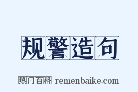 规警造句是什么意思的图片